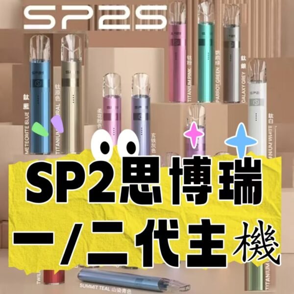 SP2S思博瑞  電子煙煙桿  一代主機