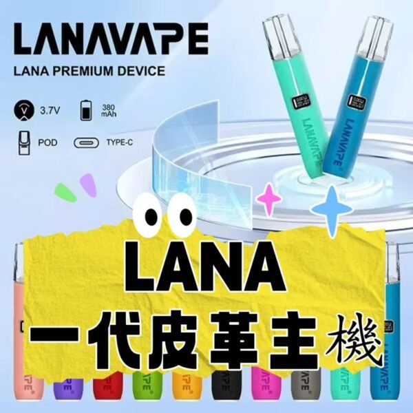 LANA皮革機  一代電子煙主機