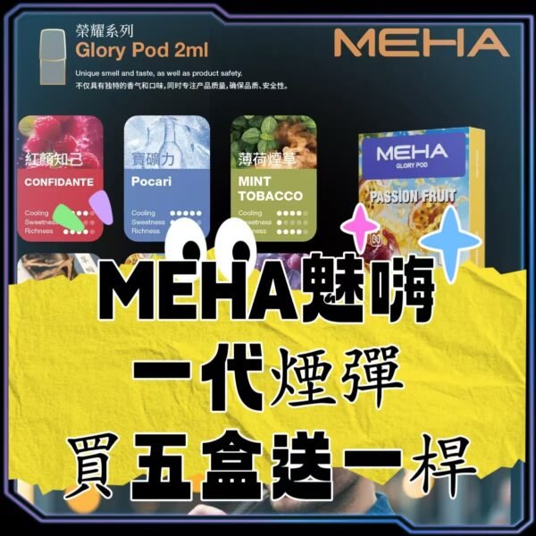 【買五盒送一桿】MEHA魅嗨  一代電子煙彈
