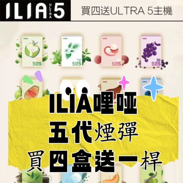 【買四盒送一桿】ILIA哩亞  五代  電子煙煙彈