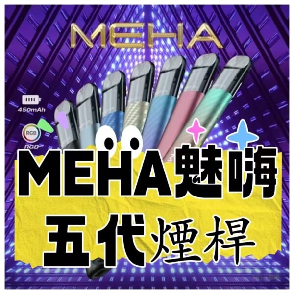 MEHA  魅嗨五代  電子煙主機