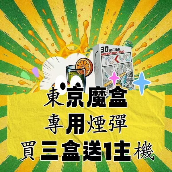 【買三盒送1桿】TOKYO 東京魔盒  專用電子煙彈