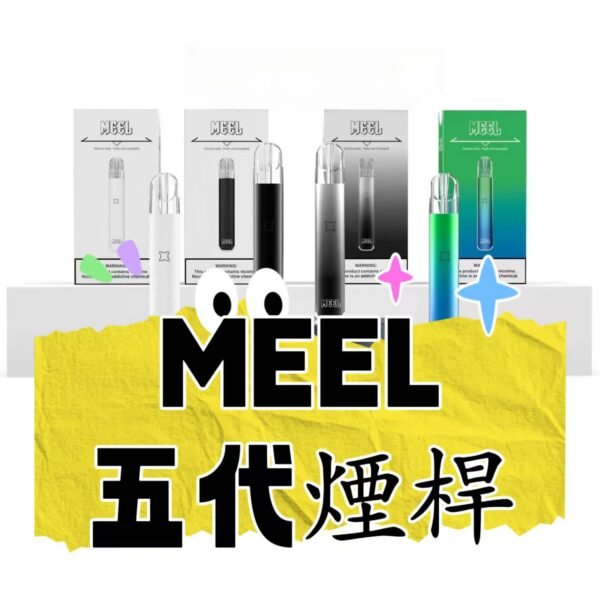 MEEL五代  電子煙通用主機  煙桿