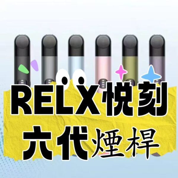 悅刻RELX主機6代主機