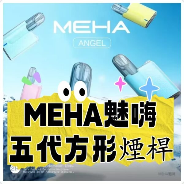 MEHA魅嗨五代  方形主機  電子煙煙桿